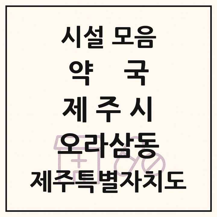 제주특별자치도 제주시 오라삼동 약국 목록